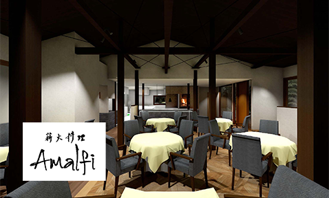 薪火料理　Amalfi