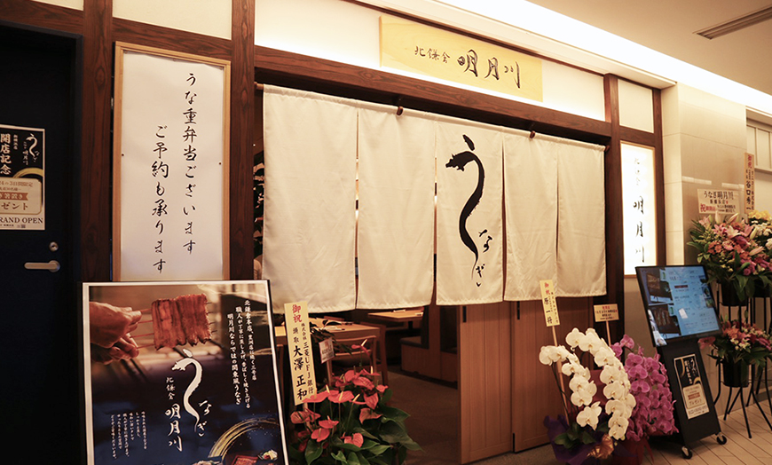 うなぎ明月川